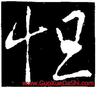 怛,王羲之,書法字典